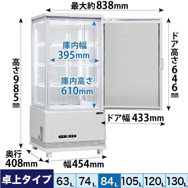 レマコム 4面ガラス冷蔵ショーケース 卓上型 R4G-84SLW フォー