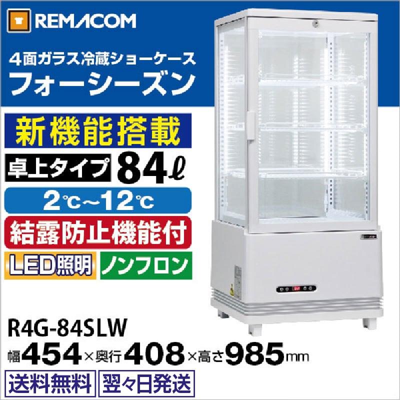 レマコム 卓上型4面冷蔵ショーケース84L　 R4G-84SLW レマコム 4面ガラス冷蔵ショーケース 卓上型 R4G-84SLW フォー