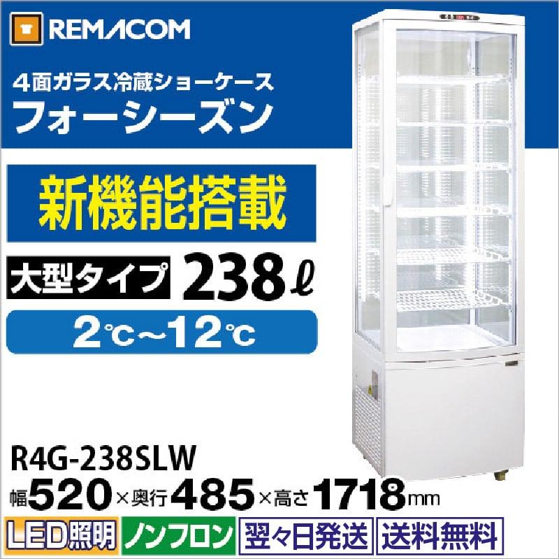 レマコム 4面ガラス冷蔵ショーケース 大型 R4G-238SLW フォーシーズン