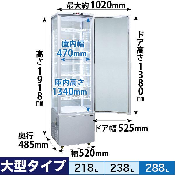 レマコム 4面ガラス冷蔵ショーケース 大型 R4G-288SLW フォー