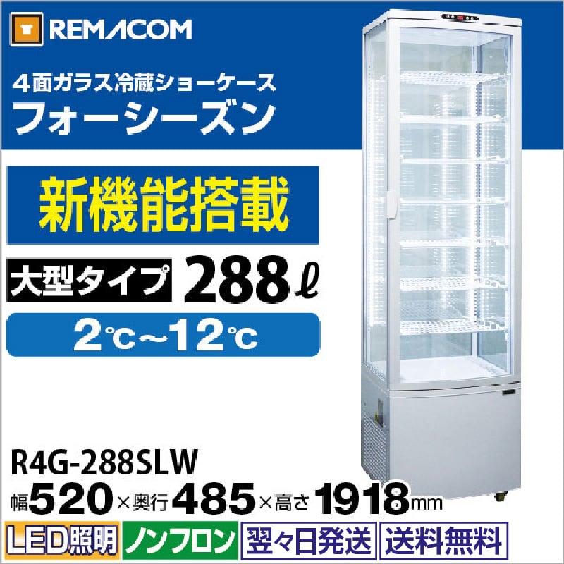 レマコム 4面ガラス冷蔵ショーケース 大型 R4G-288SLW フォーシーズン