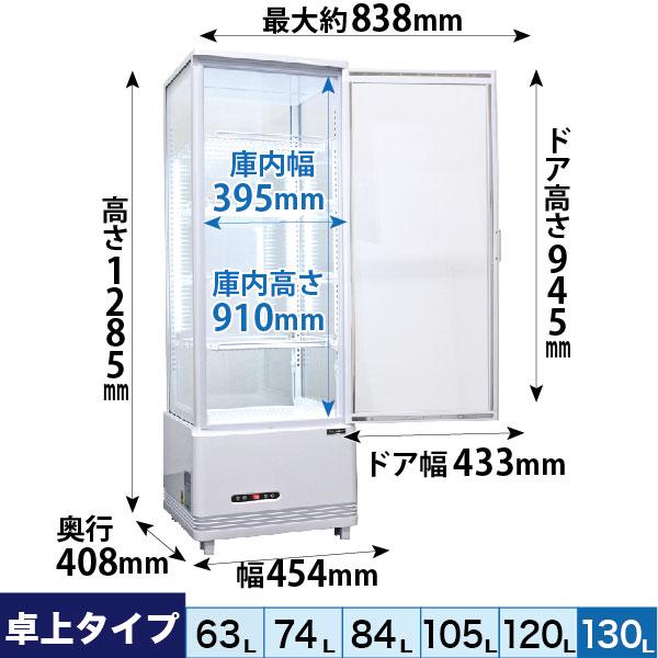 レマコム 4面ガラス冷蔵ショーケース 卓上型 R4G-130SLW フォー
