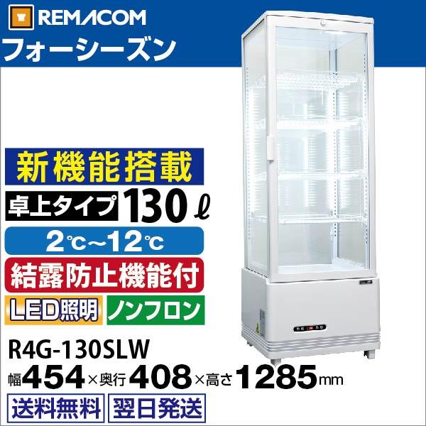 冷蔵ショーケース　4面ガラス　フォーシーズンシリーズ　卓上型タイプ　R4G-130SLW　レマコム　130L　(ホワイト)