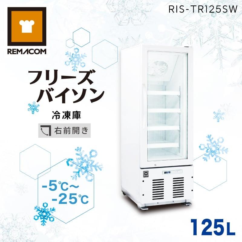 レマコム 冷凍ショーケース RIS-TR125SW フリーズバイソン 業務 レマコム 冷凍ショーケース RIS-TR125SW フリーズバイソン 業務
