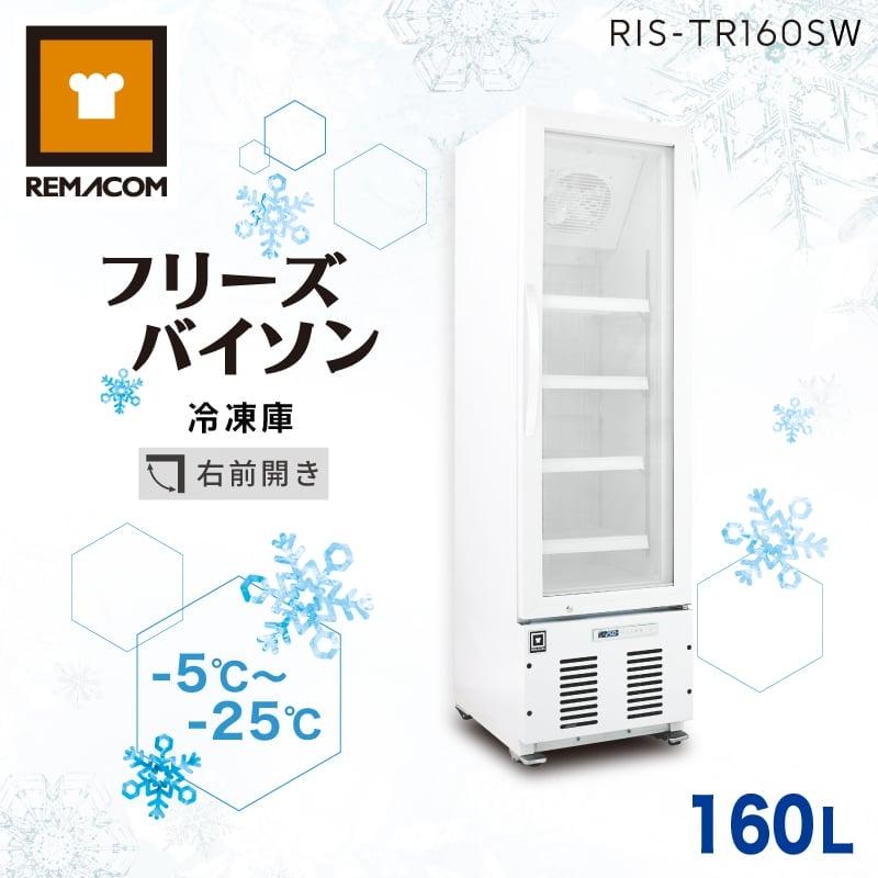 レマコム 業務用冷凍庫 冷凍ショーケース RIS-TR160SW フリーズ 