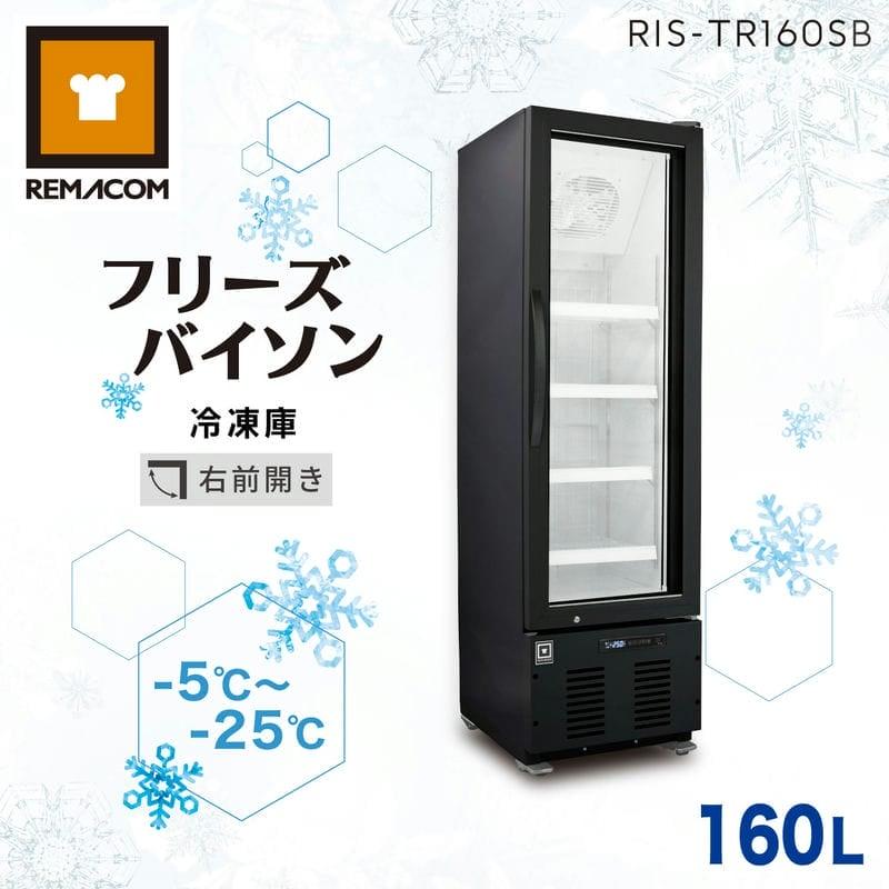 レマコム 業務用冷凍庫 冷凍ショーケース RIS-TR160SB フリーズ 