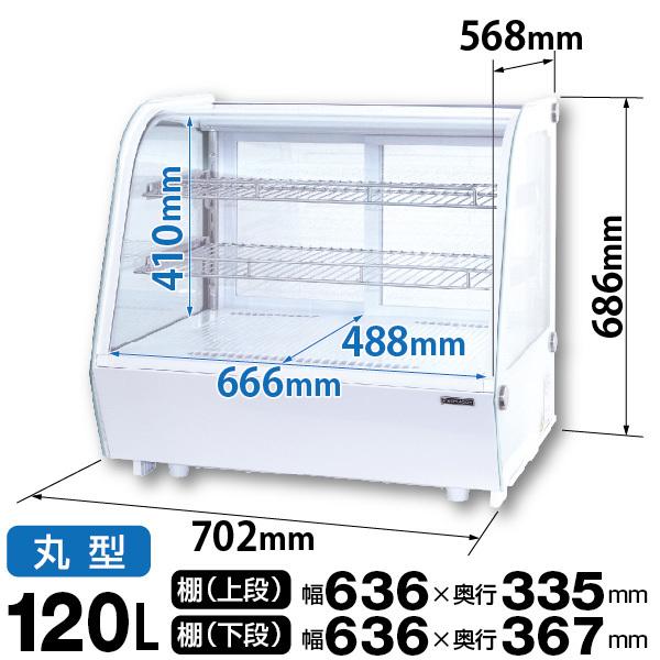 レマコム 冷蔵ショーケース 卓上 対面 120L RCS-T70S2RW 丸型