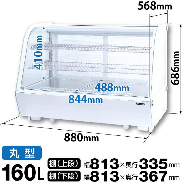 レマコム 卓上型 対面冷蔵ショーケース 160L RCS-T90S2RW - 業務用冷蔵庫｜惣菜 フルーツサンド プリン 他｜惣菜店 ホテル  レストラン 他