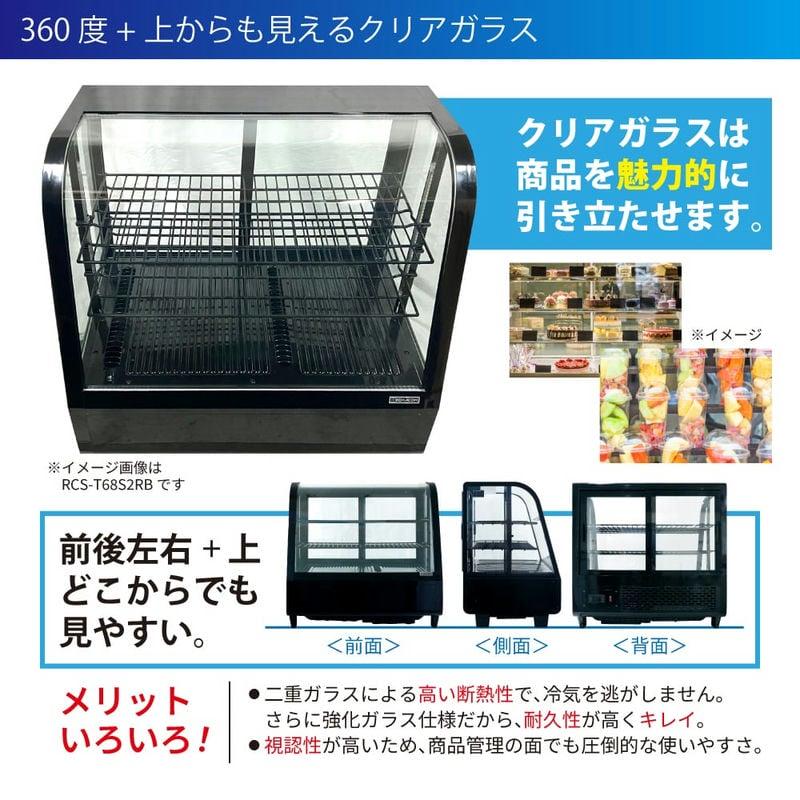 レマコム 冷蔵ショーケース 卓上 対面 100L RCS-T68S2RB 丸型 レマコム 冷蔵ショーケース 卓上 対面 100L RCS-T68S2RB 丸型