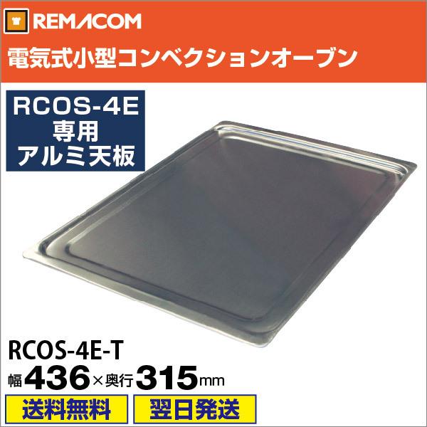 レマコム 小型 ベーカリーオーブン 専用アルミ天板 RCOS-4E-T 436×315(mm)