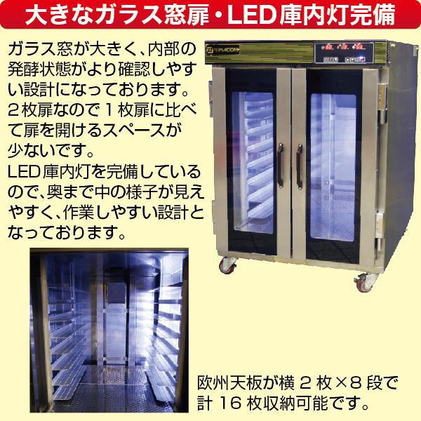 レマコム ホイロ(発酵機) LED仕様 天板横2枚差(8段) ベーカリー レマコム ホイロ(発酵機) LED仕様 天板横2枚差(8段) ベーカリー