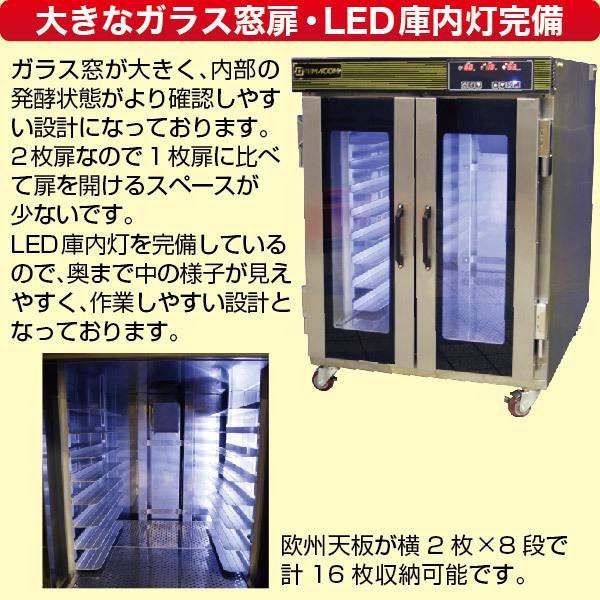 レマコム ホイロ(発酵機) LED仕様 天板横2枚差(8段) ベーカリー機器 RPF-16W｜remacom｜04