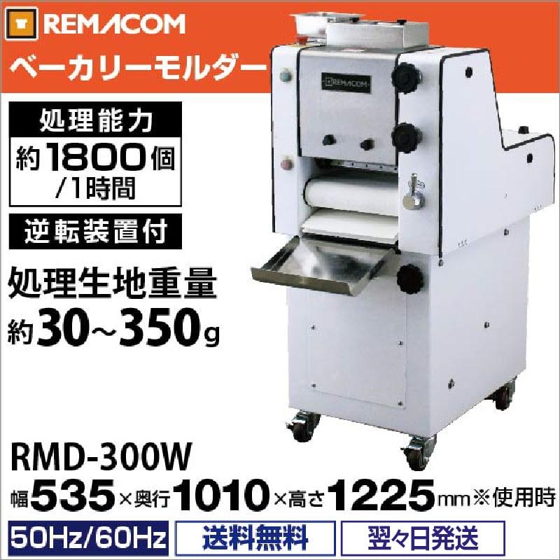 レマコム ベーカリーモルダー(ガス抜き成型) ベーカリー機器 RMD レマコム ベーカリーモルダー(ガス抜き成型) ベーカリー機器 RMD