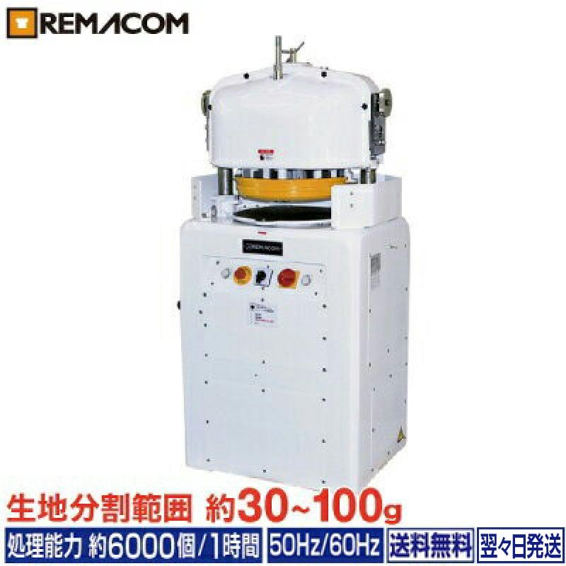 レマコム 全自動 分割丸め機(ディバイダー ラウンダー) ベーカリー機器 