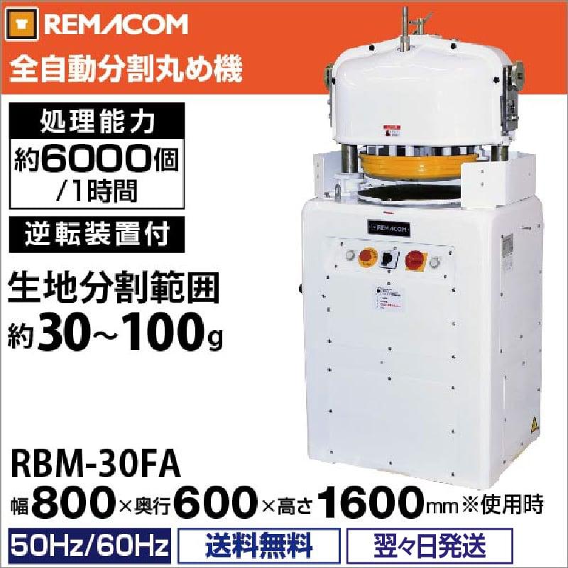ラウンダー　分割機　全自動　globe 引き取りのみ レマコム 全自動 分割丸め機(ディバイダー ラウンダー) ベーカリー機器