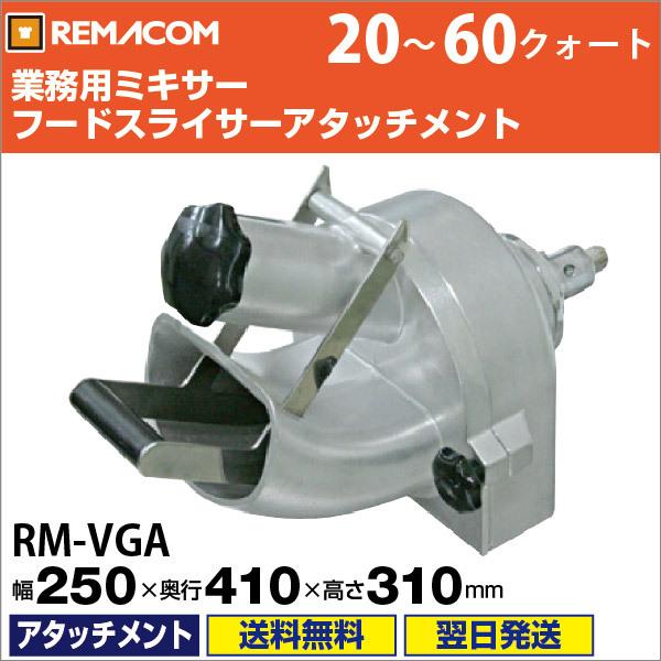 レマコム フードスライサーアタッチメント RM-VGA