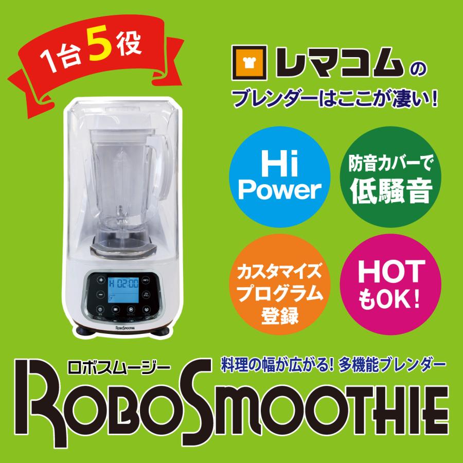 レマコム スムージーブレンダー 2L ロボスムージー RSB-2000 静音 防音