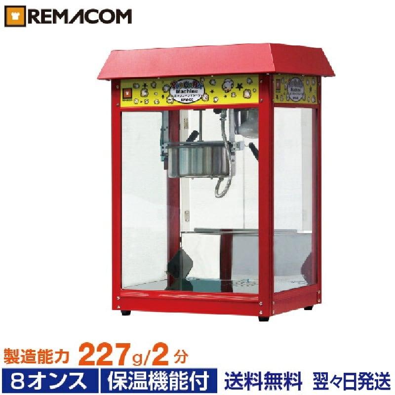 レマコム ポップコーンメーカー 8オンス RPM-E8 業務用 レマコム ポップコーンメーカー 8オンス RPM-E8 業務用