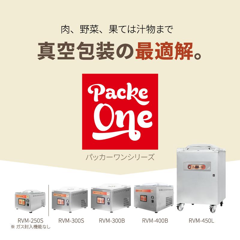 レマコム 業務用 真空包装機 (チャンバー型) パッカーワンシリーズ