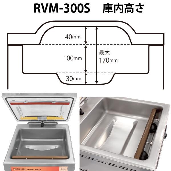 レマコム 業務用 真空包装機 (チャンバー型) パッカーワンシリーズ 卓上型 シール幅298mm RVM-300S 真空機｜remacom｜13