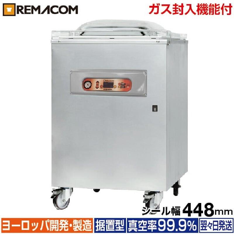 レマコム 業務用 真空包装機 (チャンバー型) パッカーワンシリーズ