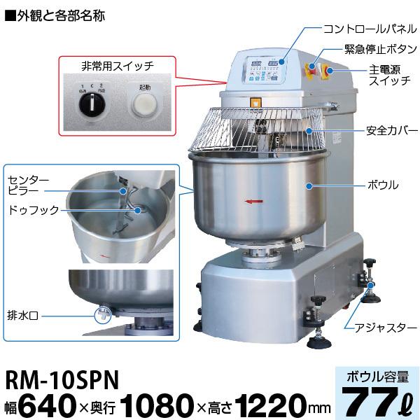 レマコム スパイラルミキサー RM-10SPN 77L ベーカリー機器 : 業務用