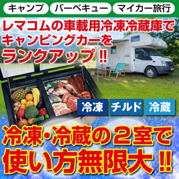 42Lと大型！レマコム 車載用　冷凍・冷蔵ストッカー レマコム 車載 冷凍 冷蔵 ストッカー 業務用 車用 42L 冷蔵庫