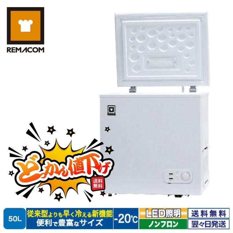 レマコム 冷凍庫 RCY-50 上開き 冷凍ストッカー -20℃ フリーズ レマコム 冷凍庫 RCY-50 上開き 冷凍ストッカー -20℃ フリーズ