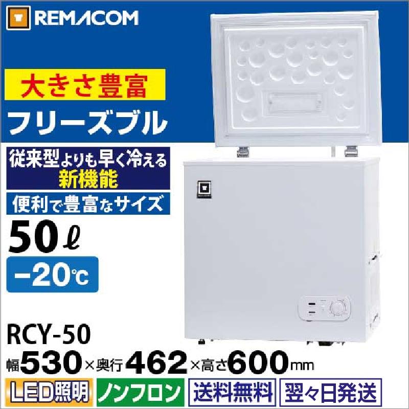 レマコム 冷凍庫 RCY-50 上開き 冷凍ストッカー -20℃ フリーズ レマコム 冷凍庫 RCY-50 上開き 冷凍ストッカー -20℃ フリーズ