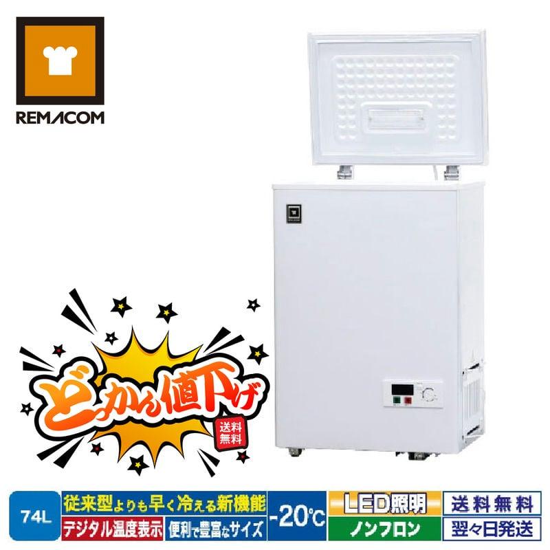 レマコム 冷凍庫 RCY-74 上開き 冷凍ストッカー -20℃ フリーズ レマコム 冷凍庫 RCY-74 上開き 冷凍ストッカー -20℃ フリーズ