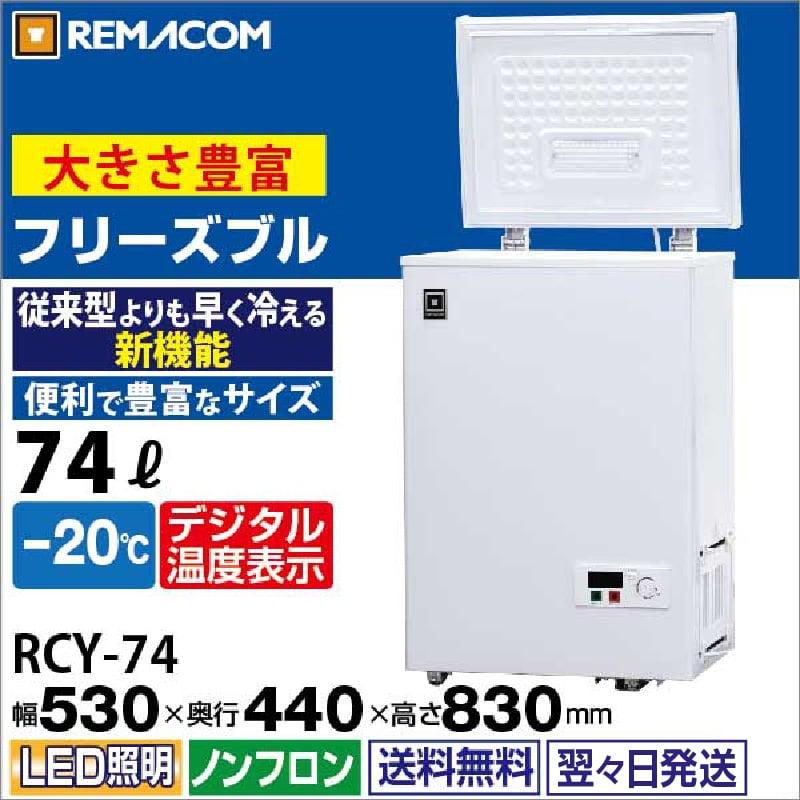 レマコム 冷凍庫 RCY-74 上開き 冷凍ストッカー -20℃ フリーズ レマコム 冷凍庫 RCY-74 上開き 冷凍ストッカー -20℃ フリーズ