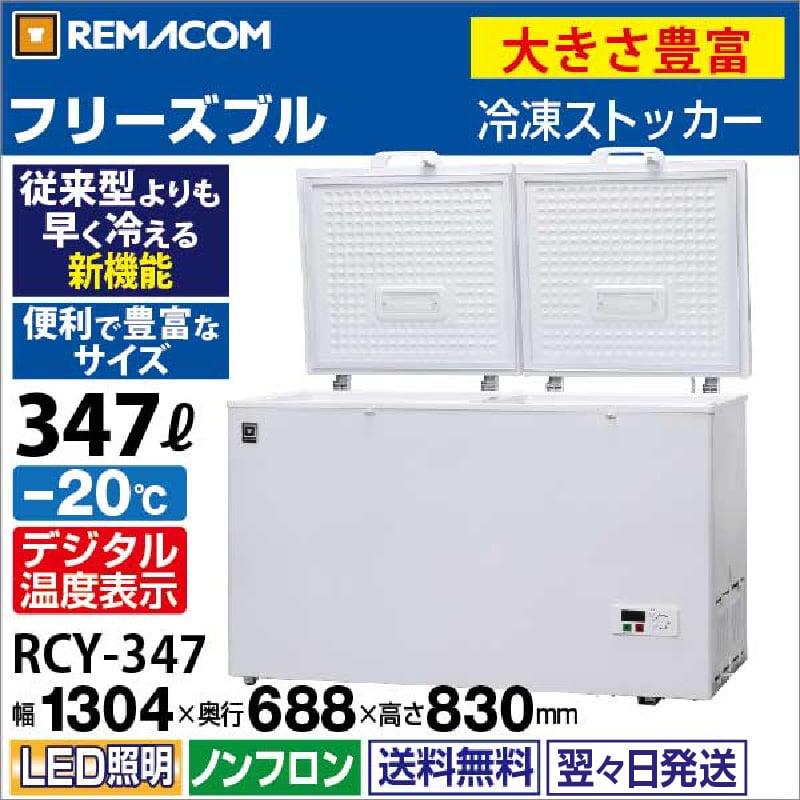 レマコム 冷凍庫 RCY-347 上開き 冷凍ストッカー -20℃ フリーズ レマコム 冷凍庫 RCY-347 上開き 冷凍ストッカー -20℃ フリーズ