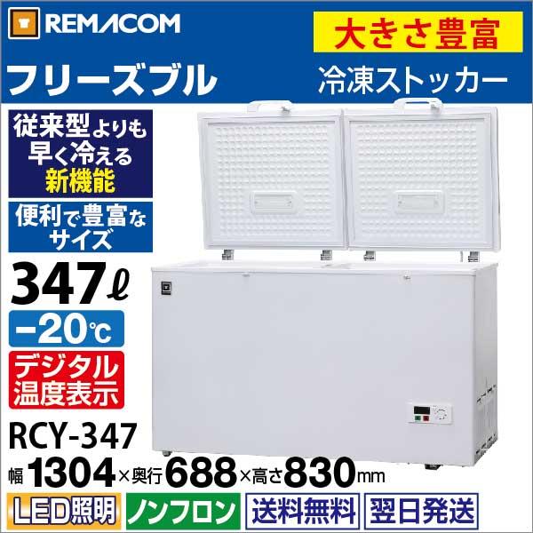 業務用 冷凍ストッカー フリーズブルシリーズ RCY-347  347L 冷凍庫 -20℃ 急速冷凍機能付 レマコム｜remacom｜02