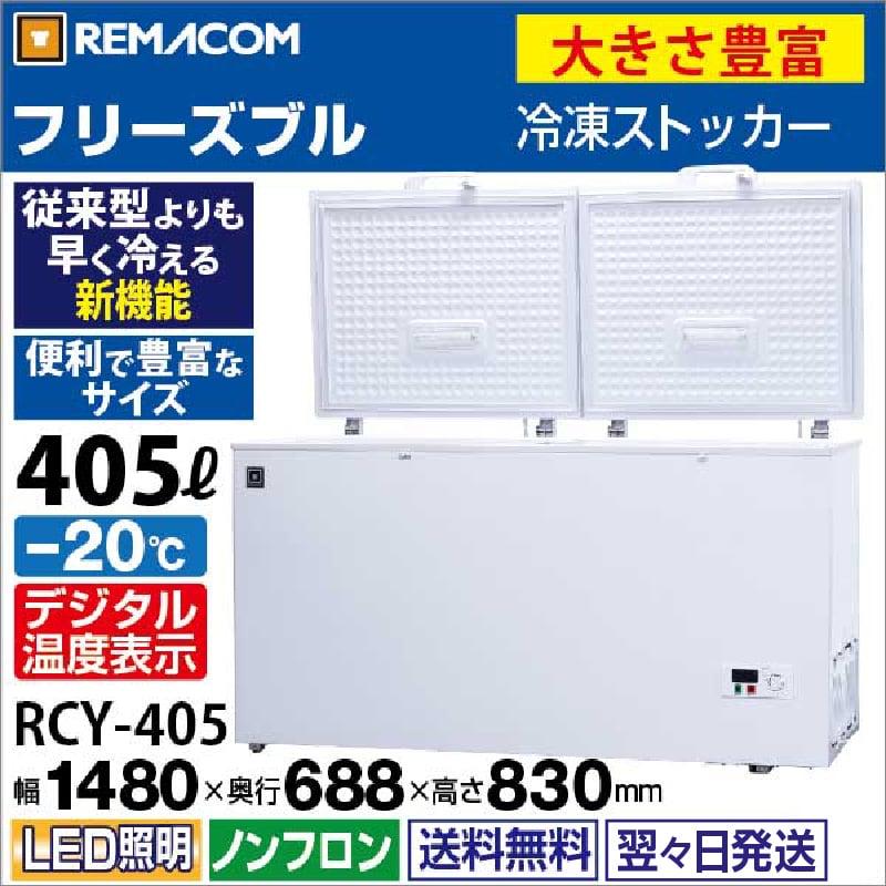 レマコム　冷凍ストッカー　rcy-405 Amazon | レマコム 三温度帯 冷凍ストッカー フリーズブル 大型