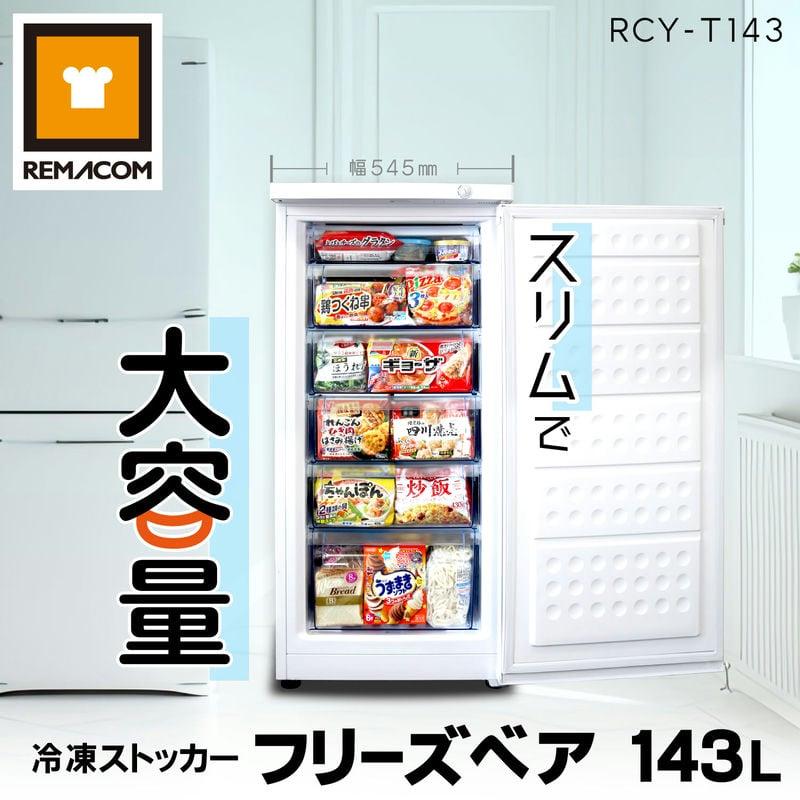 レマコム 冷凍庫 前開き 冷凍ストッカー RCY-T143 フリーズベア レマコム 冷凍庫 前開き 冷凍ストッカー RCY-T143 フリーズベア