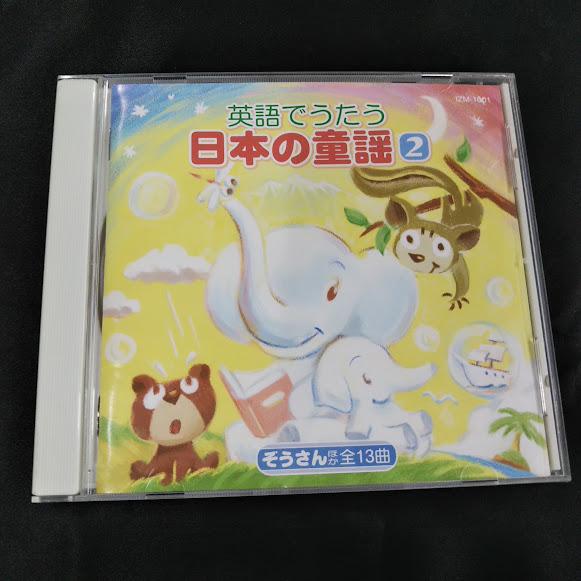 グレッグ・アーウィン/英語でうたう 日本の童謡(2) 中古CD・送料無料