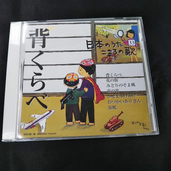 DeAGOSTINI/日本のうた こころの歌「背くらべ」 中古CD・送料無料