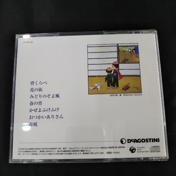 DeAGOSTINI/日本のうた こころの歌「背くらべ」 中古CD・送料無料