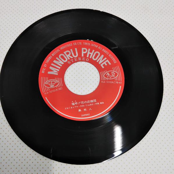 応援団のレコード盤 異邦人/嗚呼！！花の応援団 KA-1010 7インチ中古レコード送料無料
