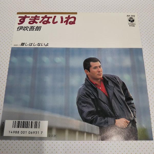 中古レコード 伊吹吾朗/すまないね AH-812 7インチ中古レコード送料無料 : 再生工場