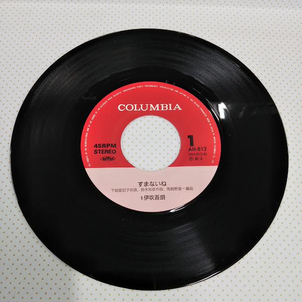 伊吹吾朗/すまないね AH-812 7インチ中古レコード送料無料 : 再生工場