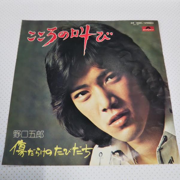 野口五郎/こころの叫び DR-1830 7インチ中古レコード送料無料 : 再生
