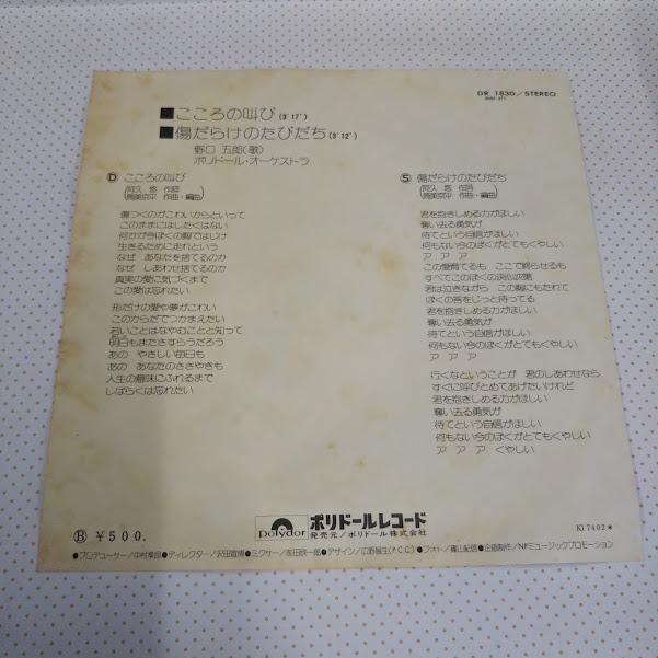 野口五郎/こころの叫び DR-1830 7インチ中古レコード送料無料 : 再生