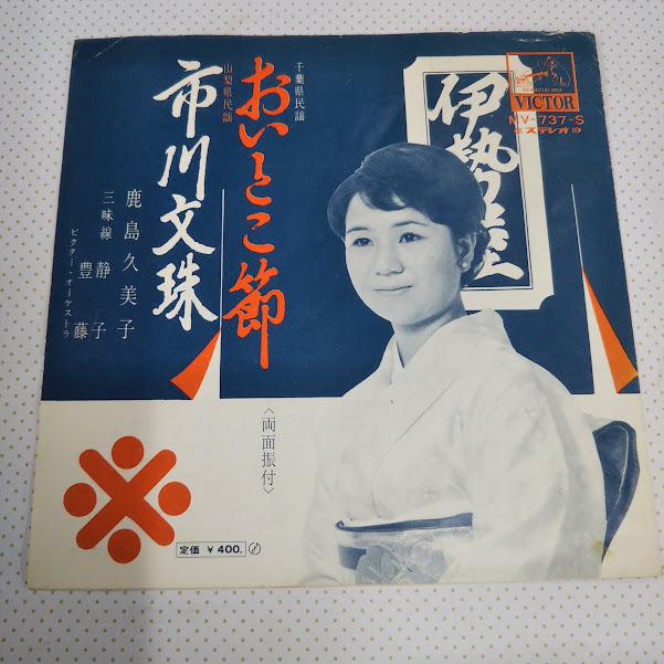鹿島久美子/おいとこ節（千葉県民謡） MV-737-S 7インチ中古レコード