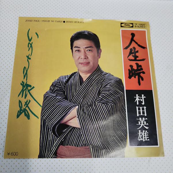 村田英雄/人生峠 TP-10620 7インチ中古レコード送料無料 : 再生工場