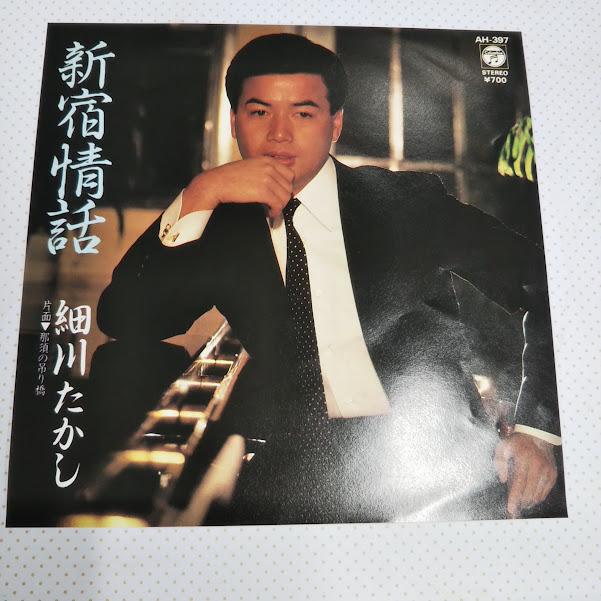 細川たかし/新宿情話 AH-397 7インチ中古レコード送料無料 : 再生工場