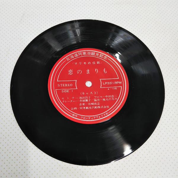 物語レコード/（伝説マリモ物語）恋のまりも LP33 1/3R.P.M 7インチ