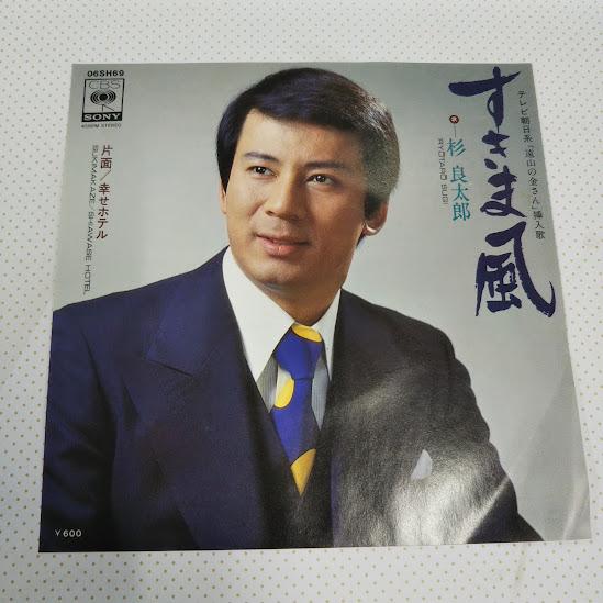 杉良太郎/すきま風 06SH69 7インチ中古レコード送料無料 : 再生工場