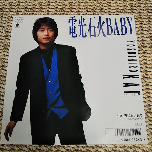 甲斐よしひろ/電光石火BABY ETP-17946 ７インチ中古