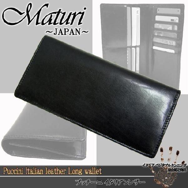 メンズ 財布 Maturi マトゥーリ 長財布 プッチーニ イタリアンレザー レザー 長財布 ロングウォレット MR-020 送料無料 | Maturi JAPAN | 01
